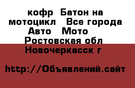 кофр (Батон)на мотоцикл - Все города Авто » Мото   . Ростовская обл.,Новочеркасск г.